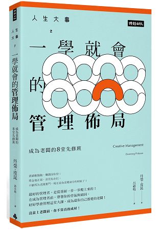 人生大事之一學就會的管理佈局：成為老闆的8堂先修班 | 拾書所