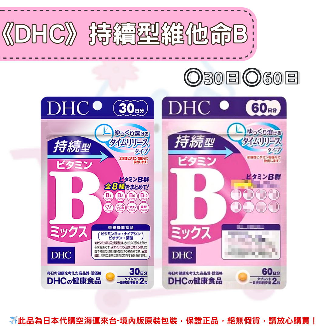 日本《DHC》持續型 維他命B 長效型 長效B 維生素b ◼30日、◼60日 ✿現貨+預購✿日本境內版原裝代購🌸佑育生活館🌸
