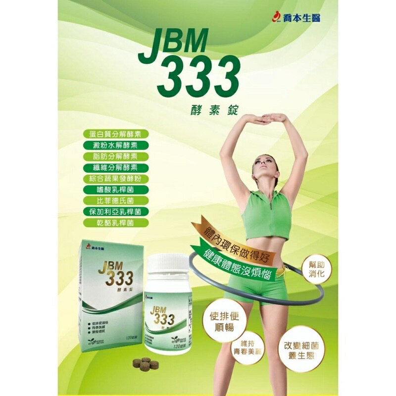 🔥現貨 喬本生醫 JBM333酵素錠（120錠/瓶）