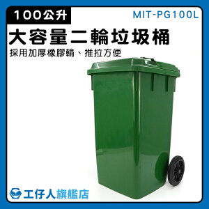 【工仔人】資源回收桶 飯店分類垃圾桶 環保資源回收桶 塑膠桶回收 垃圾回收 MIT-PG100L 民宿旅館 子母車