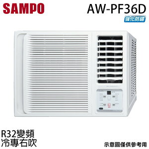 【最高9%回饋 5000點】  【SAMPO 聲寶】4-6坪 R32一級能效變頻右吹窗型冷專冷氣 AW-PF36D【三井3C】