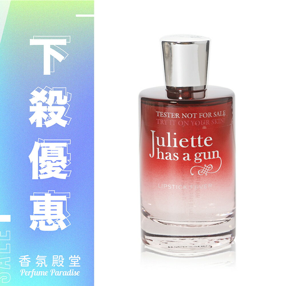 JULIETTE HAS A GUN 帶槍茱麗葉 Lipstick Fever 唇情慾燃淡香精 100ML｜Tester無盒版