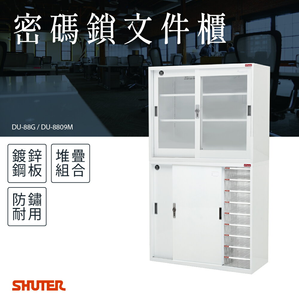 密碼鎖檔案櫃｜DU-88G+DU-8809M 辦公檔案櫃組合 資料櫃 辦公櫃 大型櫃 落地櫃