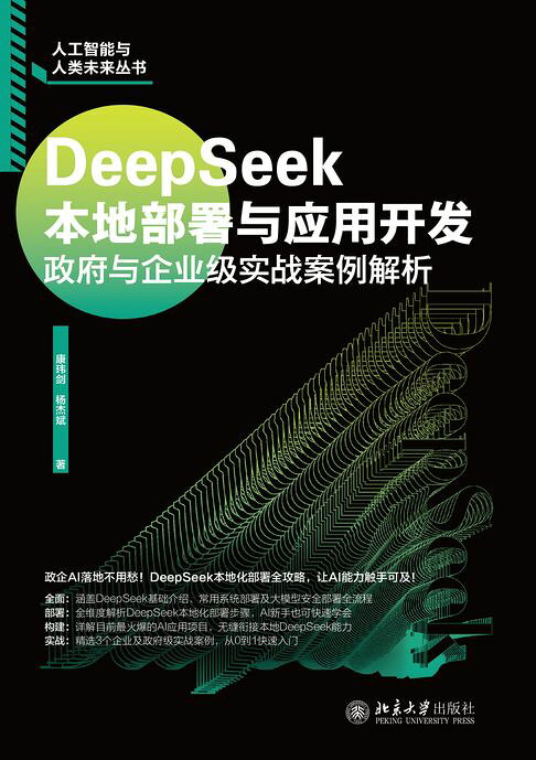 DeepSeek本地部署与应用开发：政府与企业级实战案例解析【電子書】