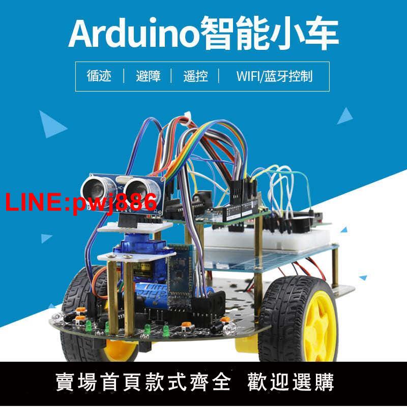 {臺灣公司 可開發票}arduino智慧小車機器人R3套件循跡避障藍芽wifi可程式設計機器人