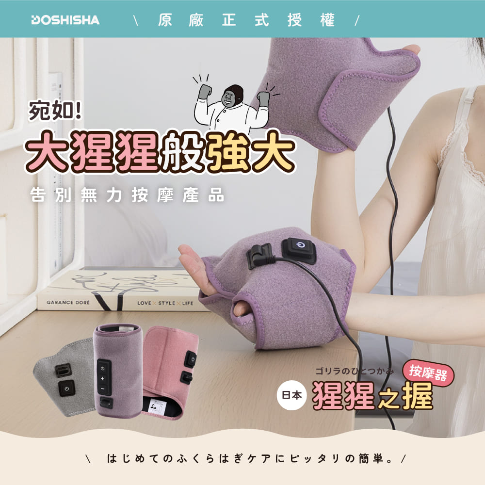 DOSHISHA GRT2501 猩猩之握手部按摩器(三色)