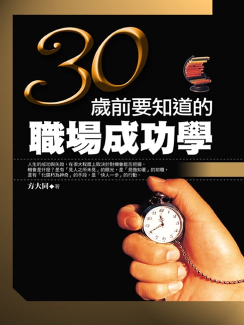 【電子書】30歲前要知道的職場成功學 0