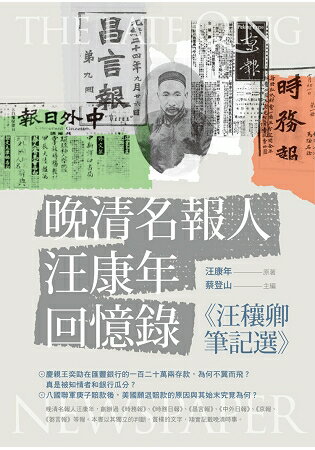 晚清名報人汪康年回憶錄：《汪穰卿筆記選》 | 拾書所