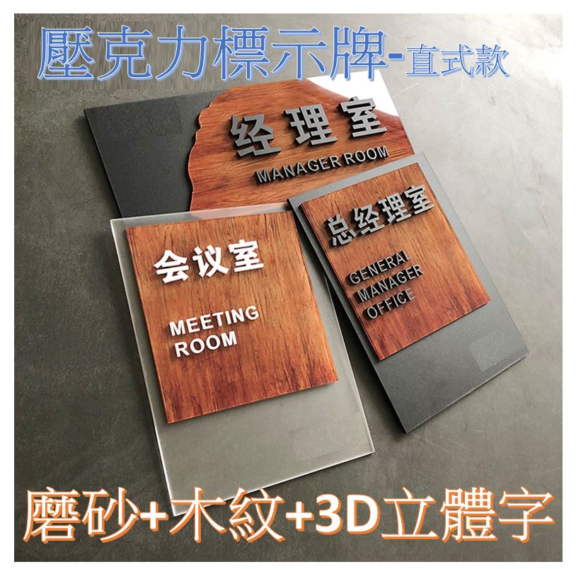 直式款---壓克力造型標示牌 三層設計 磨砂+木紋+3D立體字 質感廣告牌,科室標牌,提示牌科室牌辦公室,診間標牌,醫療院所指示牌,班級教室門牌(可客製)