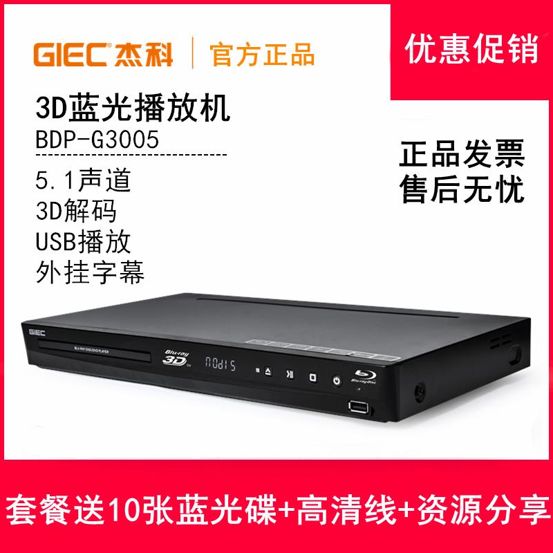 {公司貨 最低價}GIEC/杰科 BDP-G3005 3D藍光播放機高清dvd影碟機DTS杜比5.1聲道