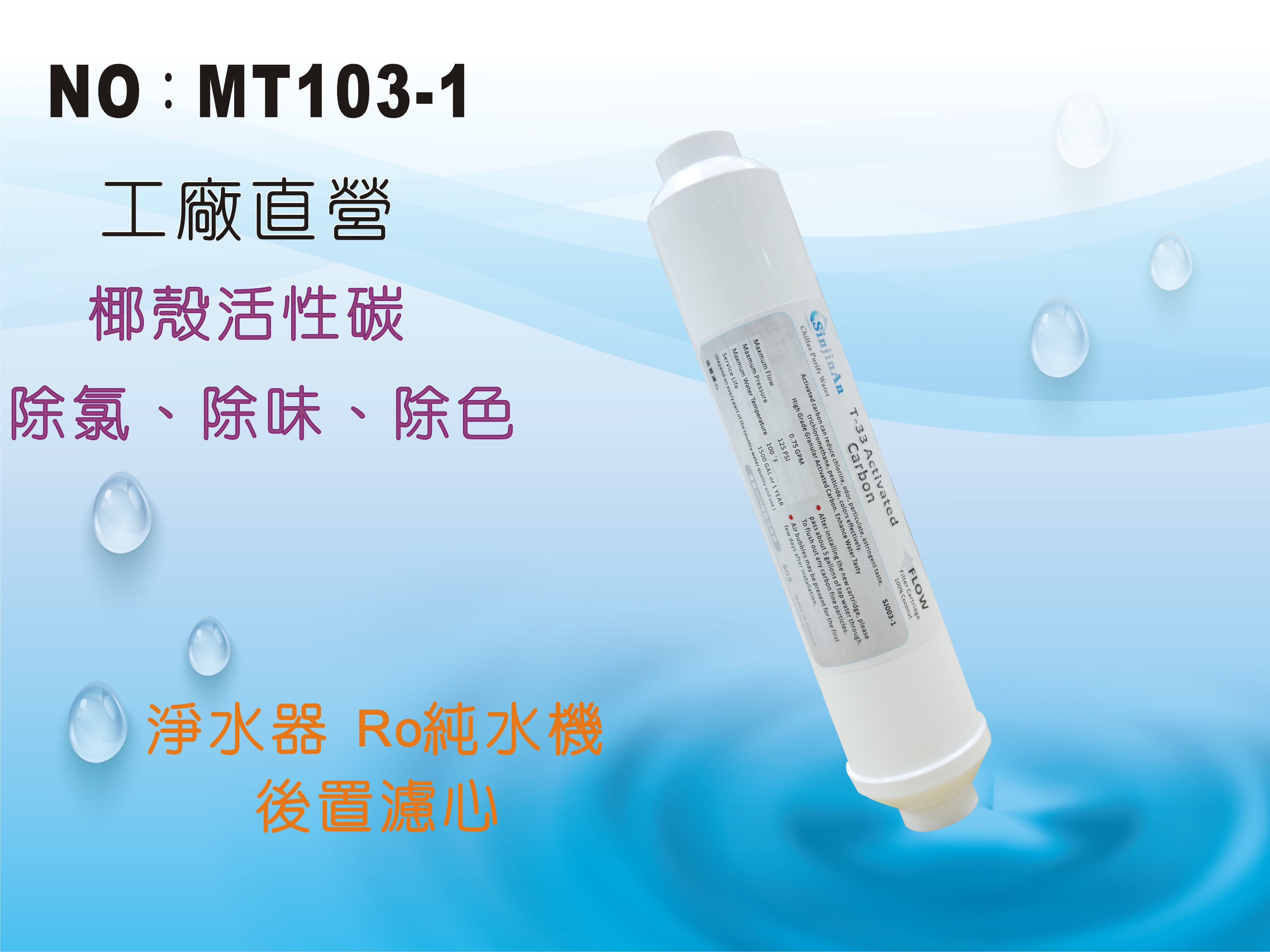 【龍門淨水】 ST-100%椰殼活性碳濾心 後置濾心 水族魚缸 RO純水機 淨水器 飲水機(MT103-1)