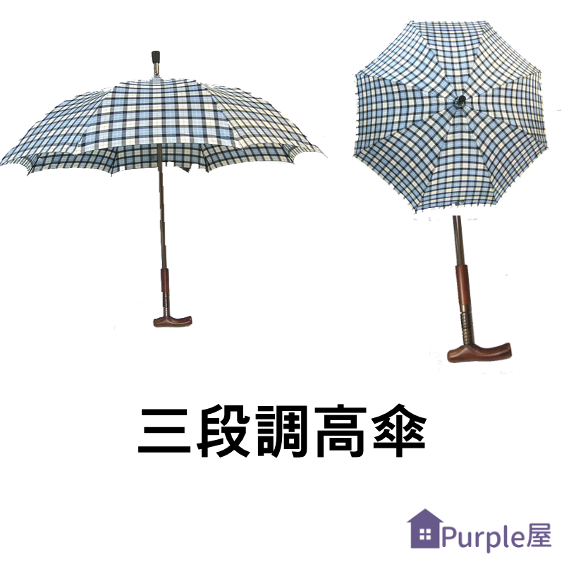 [Purple屋]三段調高傘 承重:100kg 可增減長度