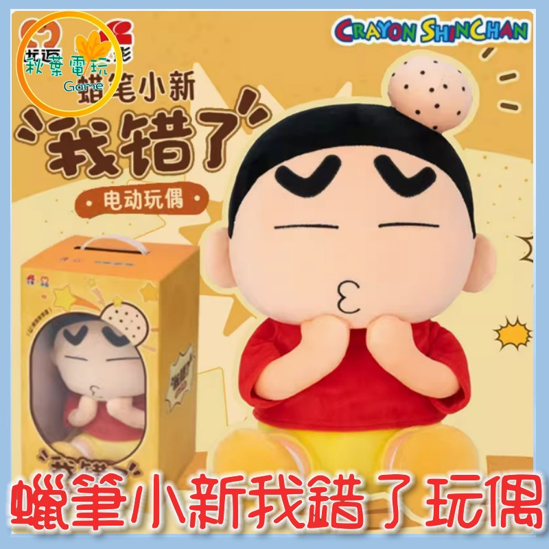 ●秋葉電玩● 蠟筆小新我錯了 電動玩偶 盲盒 潮玩 公仔 模型 手辦