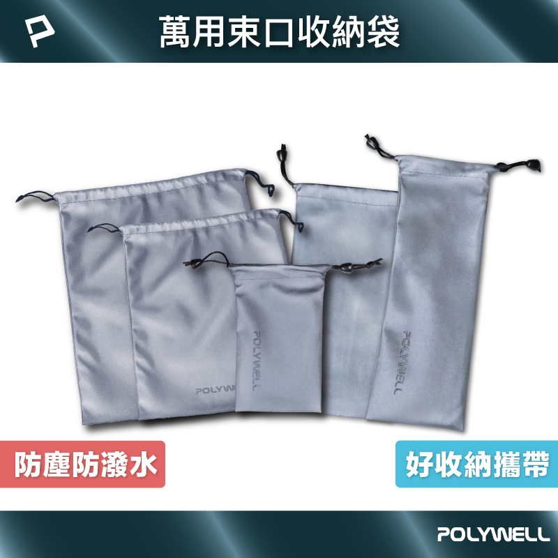 POLYWELL 隨身萬用束口袋 3C化妝品小物收納 適合上班 騎車 出差 外出旅遊 寶利威爾 台灣現貨【全館299免運＋領券再折】