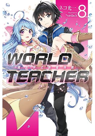 WORLD TEACHER 異世界式教育特務(08) | 拾書所