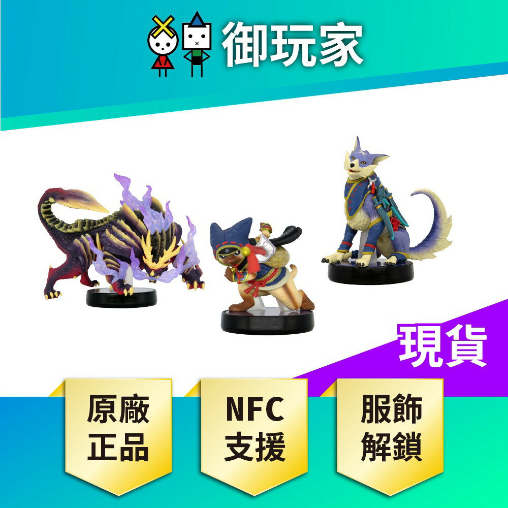 【御玩家】NS Switch amiibo 公仔 魔物獵人 崛起 怨虎龍 加爾克 艾路 0
