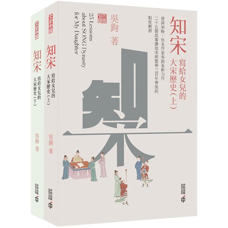 知宋：寫給女兒的大宋歷史(上、下) | 拾書所