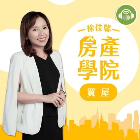 【有聲書】徐佳馨房產學院：買屋篇 0