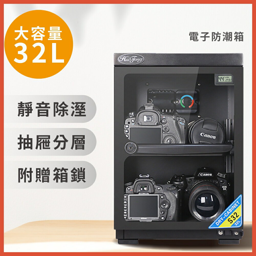 【臺灣現貨】收納 收納箱 惠通32L電子防潮箱(贈鏡頭墊) 吸濕箱 電子調節 鏡頭 精密儀器 名牌包名