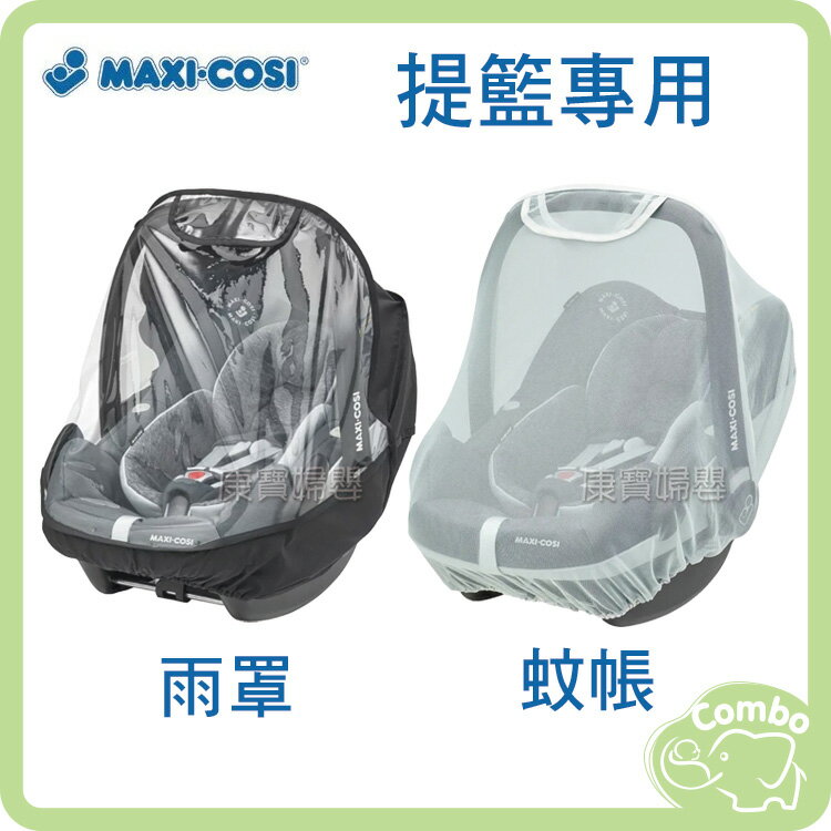 MAXI-COSI 提籃雨罩 提籃雨罩