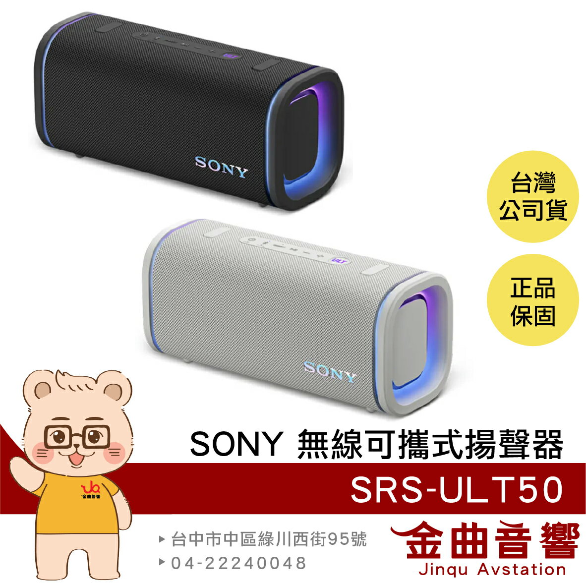 SONY 索尼 SRS-ULT50 重低音 立體聲配對 IP66防水 無線 可攜式 揚聲器 喇叭 | 金曲音響