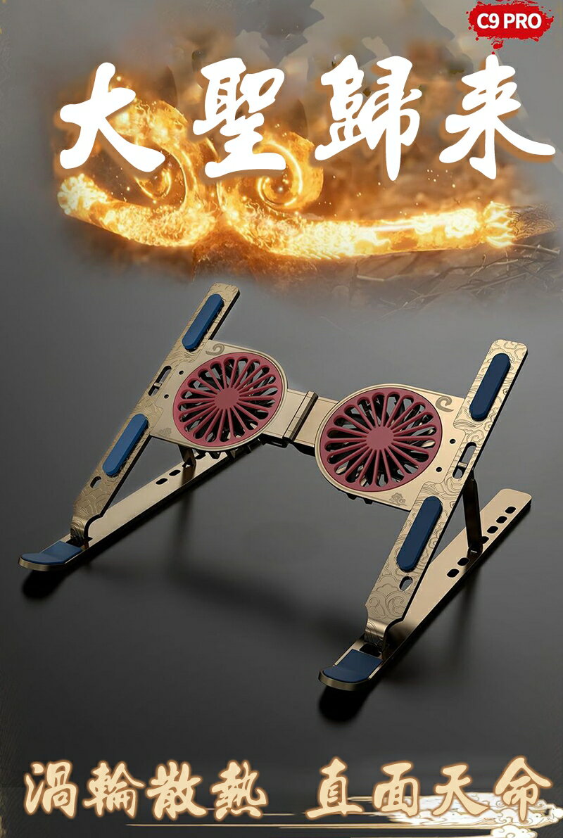 【涉谷數位】QinD C9 Pro 鋁合金筆電風冷散熱支架 黑神話悟空典藏版 筆電支架 散熱支架 風扇支架 金屬支架 多角度支架 可收納支架 健康辦公 筆電必備