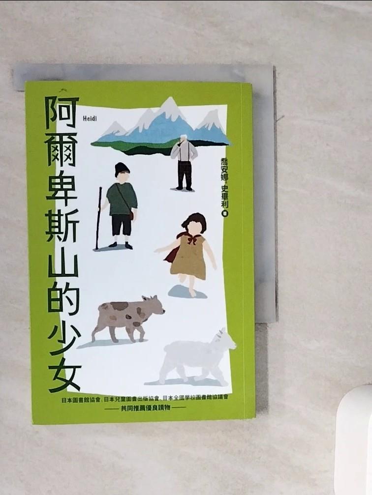 【書寶二手書T1／兒童文學_WMC】阿爾卑斯山的少女_喬安娜．史畢利, 池田香代子, 游若琪