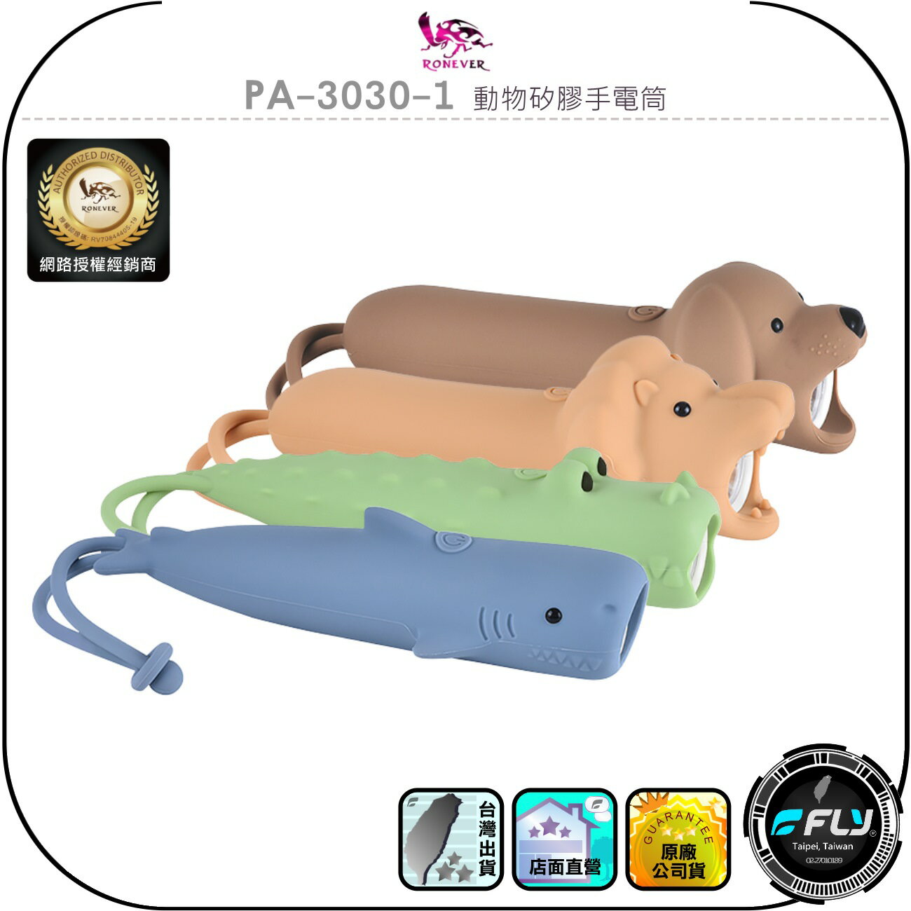 【RONEVER 向聯】PA-3030-1 動物矽膠手電筒◉公司貨◉無極調光◉出遊照明◉可愛造型◉USB-C充電