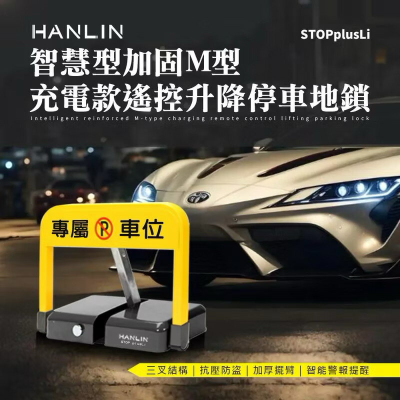HANLIN-STOPplusLi 智慧型加固M型 充電款遙控升降停車地鎖 禁止停車 標示 標語 請勿停車 不鏽鋼