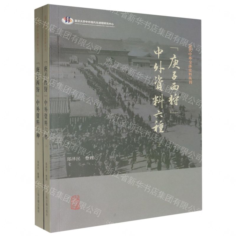 【預購】庚子西狩中外資料六種(上下)/近代中外交涉史料叢刊丨天龍圖書簡體字專賣店丨9787573213198 (tl2611)