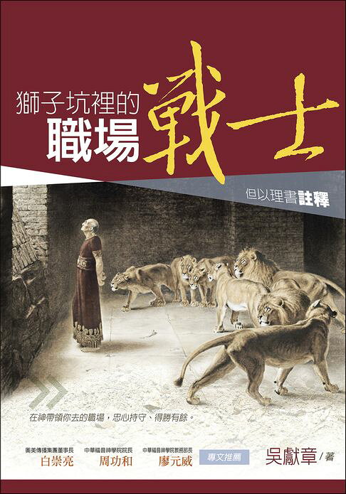 獅子坑裡的職場戰士：但以理書註釋【電子書】