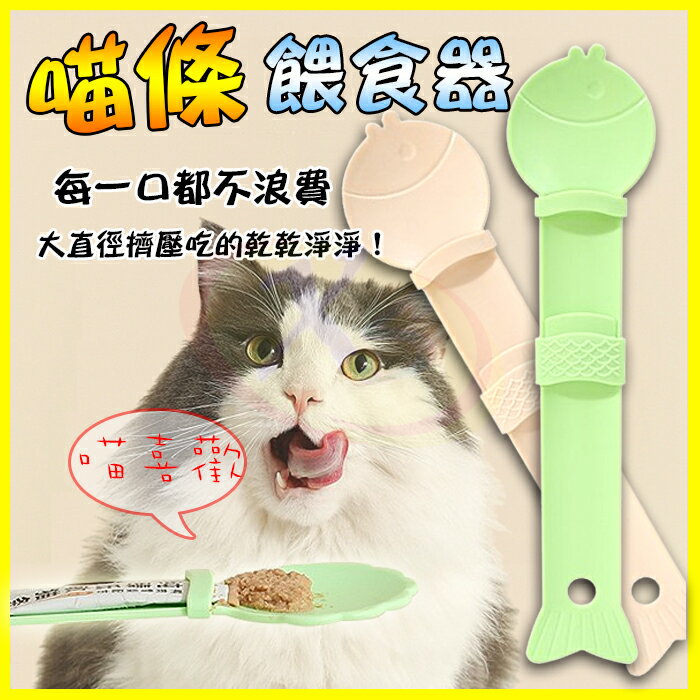 貓條肉泥餵食神器 貓肉泥擠壓器 狗肉條擠壓餵食器 毛小孩肉泥餵食勺 寵物罐頭流質零食湯匙 不沾手肉泥餵食器 肉泥勺【APP享4%回饋】