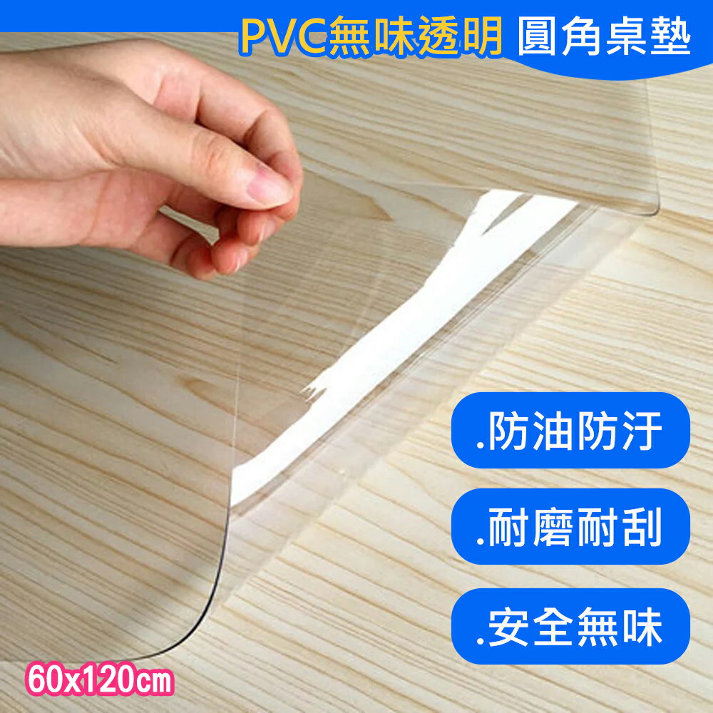 超透明PVC軟玻璃厚桌墊60cm*120cm(桌巾/桌布/餐桌墊/書桌墊/茶几桌墊)