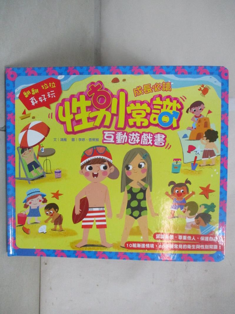 【書寶二手書T9／少年童書 DZT】性別常識互動遊戲書 鴻雁