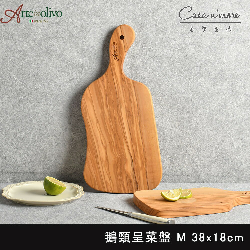 義大利 Arte in olivo 橄欖木 鵝頸盛菜盤 砧板 木盤 托盤 木砧板 切菜板 38x18cm(義大利 橄欖木)【$199超取免運】