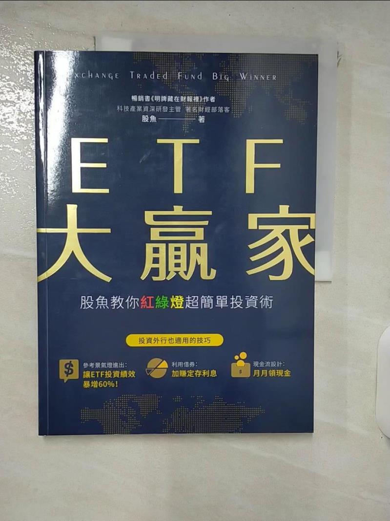 【書寶二手書T4／基金 KXC】ETF大贏家：股魚教你紅綠燈超簡單投資術 股魚