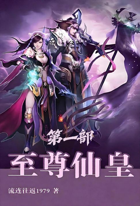 至尊仙皇：第一部【電子書】