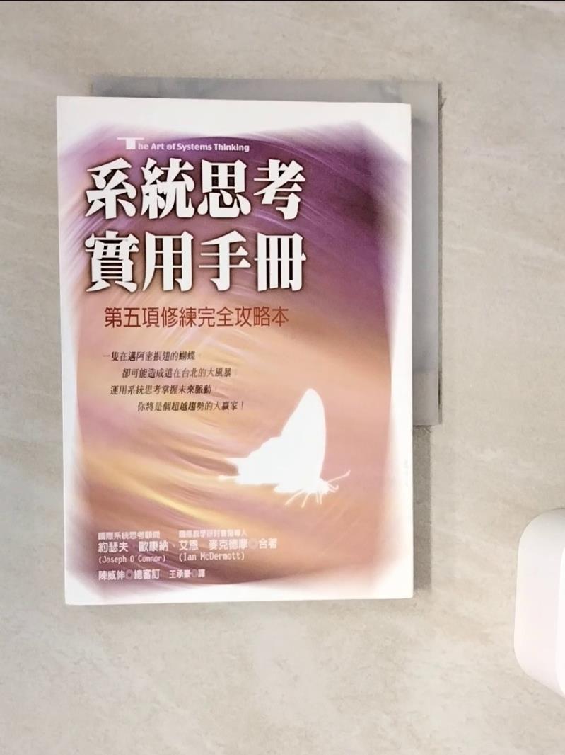 【書寶二手書T1／心理_WJQ】系統思考實用手冊_約瑟夫.歐康納