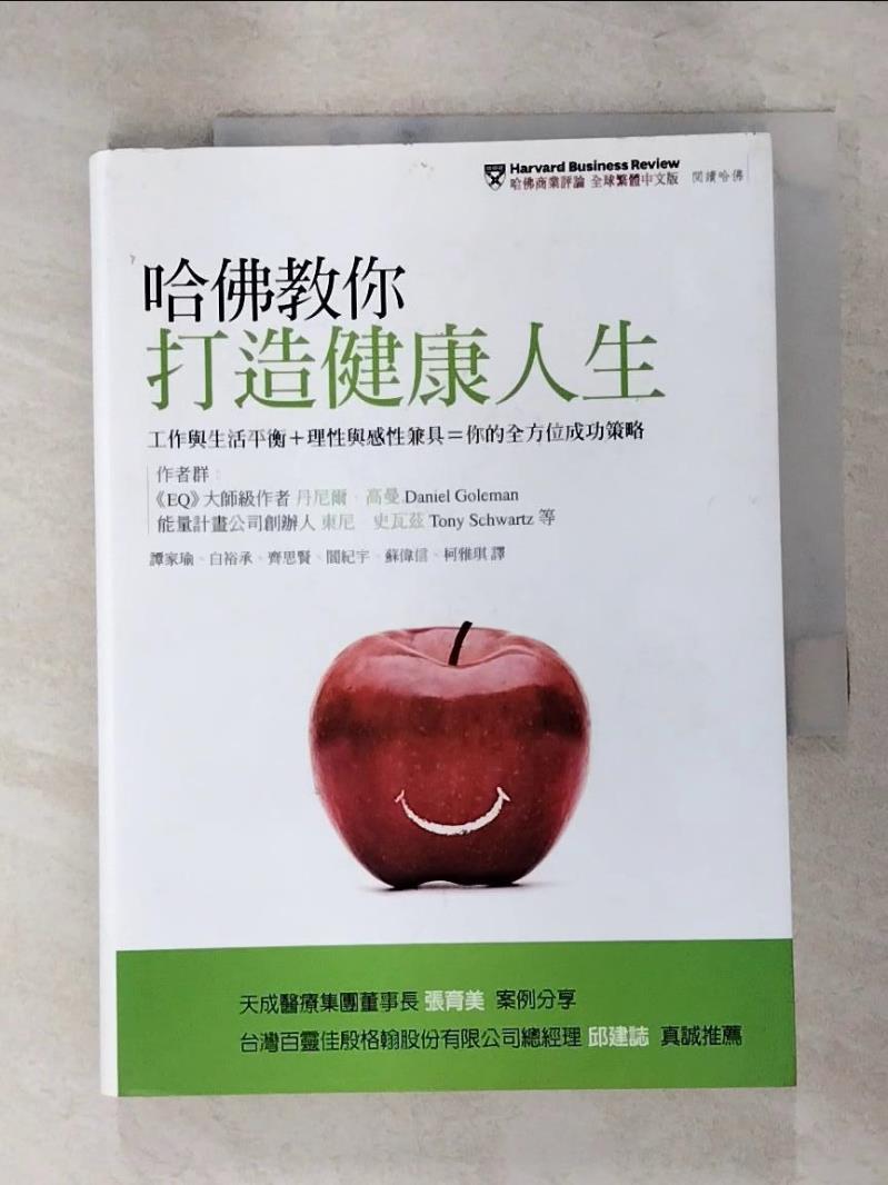【書寶二手書T9／財經企管 ITQ】哈佛教你打造健康人生-工作與生活平衡＋理性與感性兼具… 丹尼爾．高曼