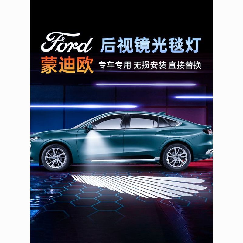 爆殺同行！免運 後視鏡迎賓燈 車門迎賓燈 汽車迎賓燈 車載迎賓燈 迎賓燈 適用福特蒙迪歐後視鏡光毯迎賓燈投影燈汽車用品配件改裝天使之翼 八折下殺 特價出 可開發票