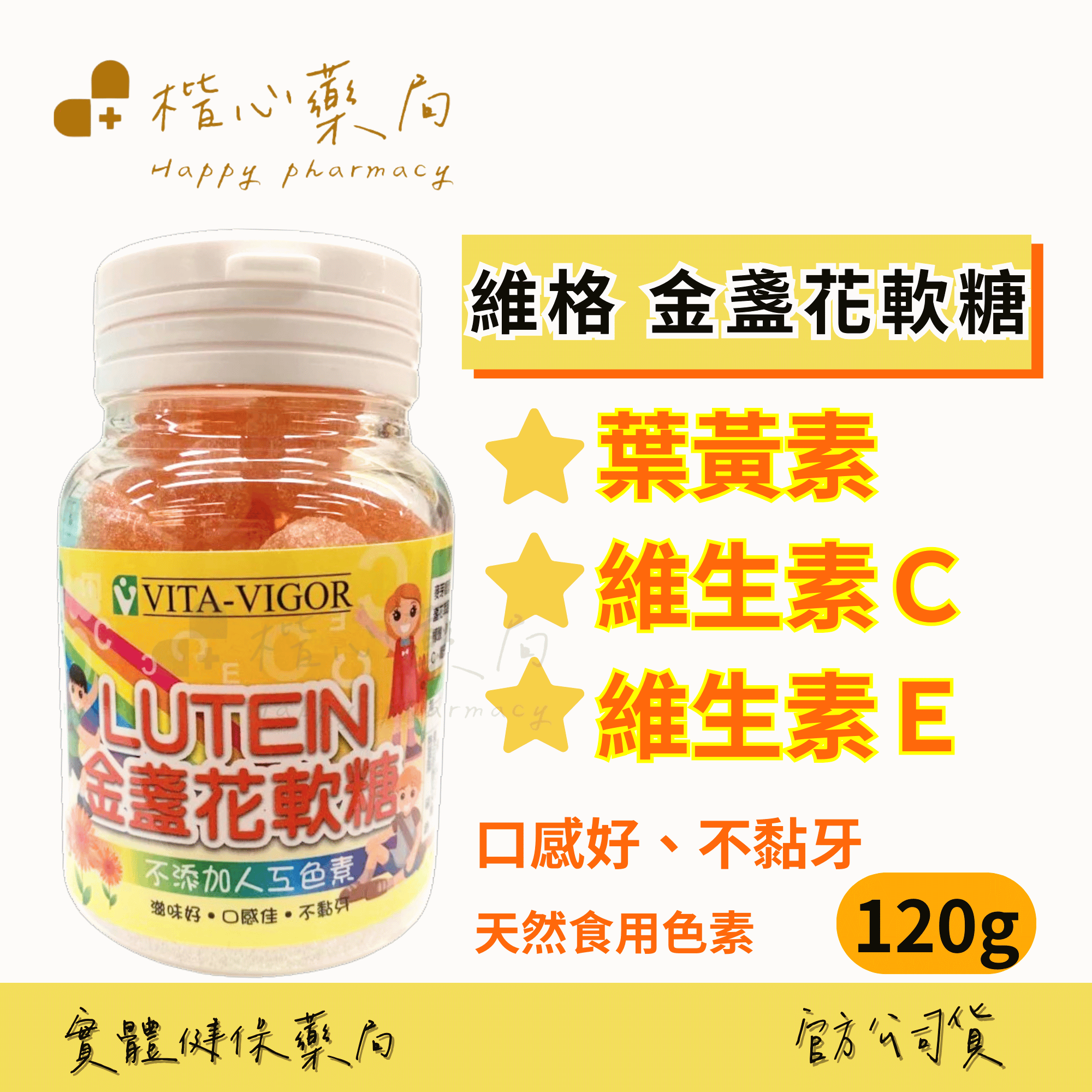 【楷心藥局】維格 軟糖 120g DHA 金盞花 水果 葉黃素 維他命C