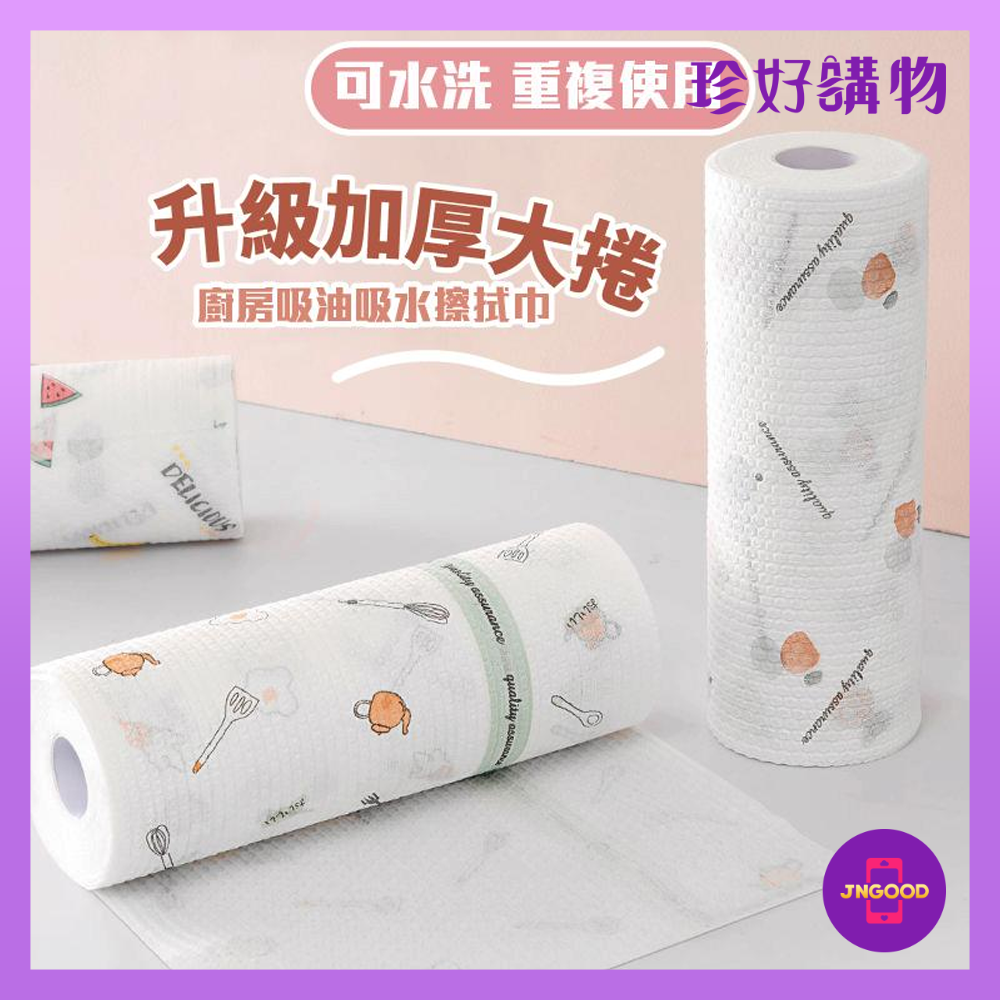 居家生活百貨用品推薦質感生活【珍好購物】廚房吸油吸水擦拭巾 1件 約50張 約25x25cm 兩款可選 擦拭巾 清潔布 廚房紙巾 去污 去油 吸水 百潔布。就在JS LIFE 珍昕生活網居家生活百貨用品推薦