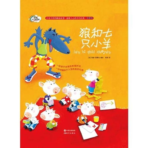 【有聲書】狼和七只小羊 0