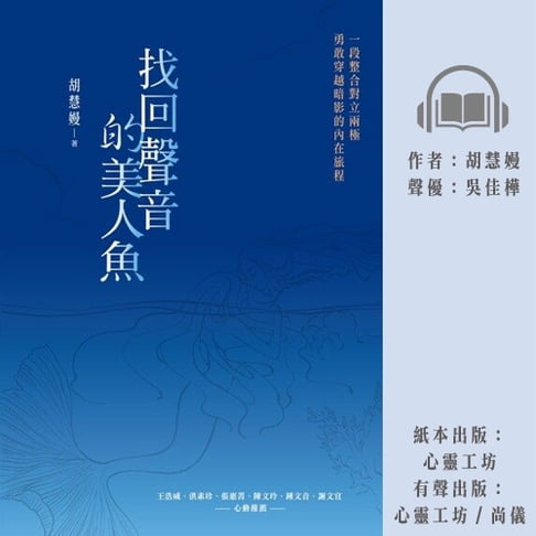 【有聲書】找回聲音的美人魚 0