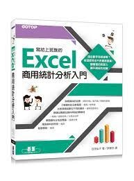 寫給上班族的Excel商用統計分析入門 日花弘子 2018 碁峰