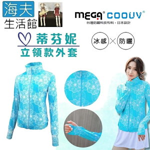 【海夫生活館】MEGA COOUV 膠原蛋白添加 冰感立領外套 手掌防曬 蒂芬妮(UV-F410)