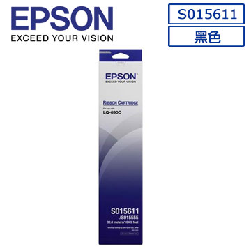 (現貨)EPSON C13S015611/S015555原廠黑色色帶(LQ-690C/695C)