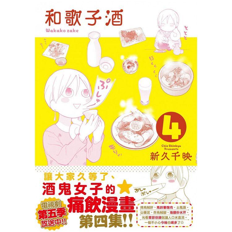 和歌子酒 第四集 | 拾書所