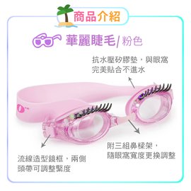 美國Bling2o 兒童造型泳鏡 華麗睫毛粉色(853992005948) 790元