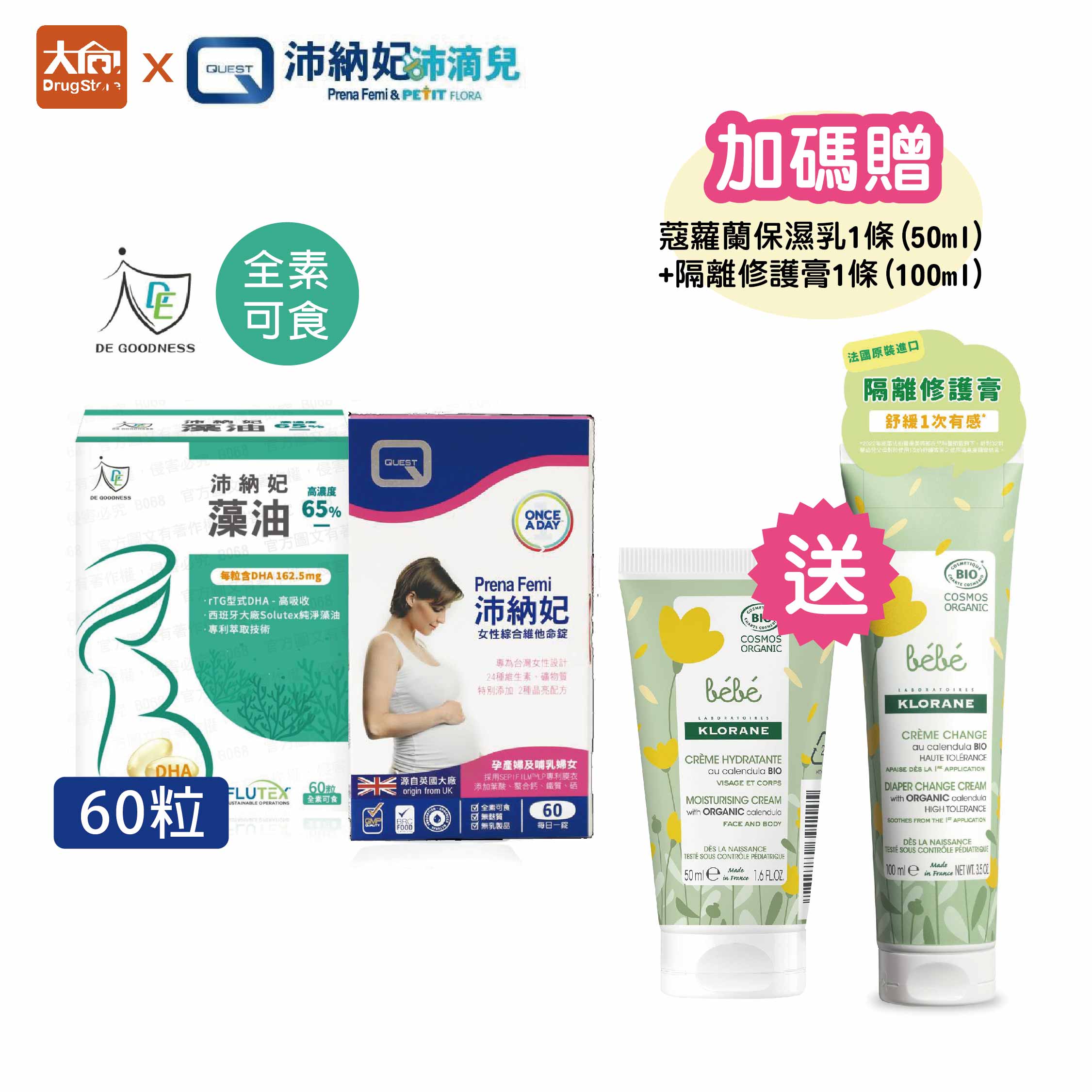 QUEST DE GOODNESS 沛納妃頂級全素藻油(60粒)+女性綜合維他命錠(60錠)加贈蔻蘿蘭保濕乳1+修護霜1